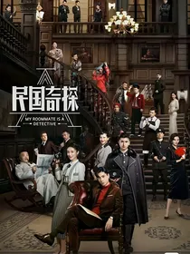 民国奇探：倾恋