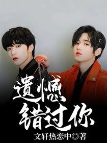 遗憾错过你