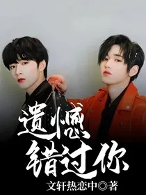 遗憾错过你