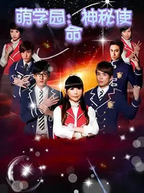 萌学园：神秘使命