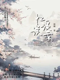 忆溪误妄