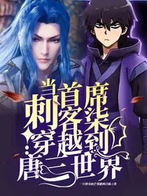 当首席刺客柒穿越到唐三世界
