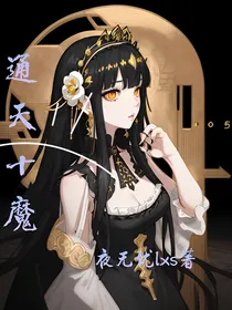通天十魔（前因后果篇）