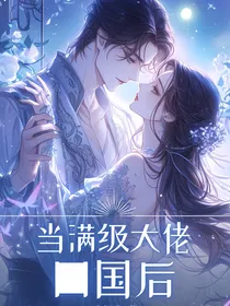 当满级大佬回国后