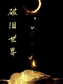 暗开：破旧世界