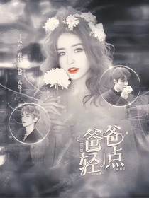 EXO女尊：爸爸轻一点