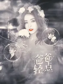 EXO女尊：爸爸轻一点