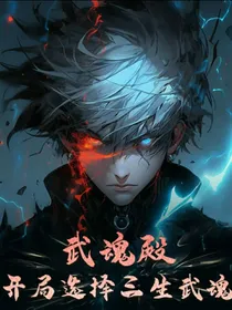 武魂殿：开局选择三生武魂-d531