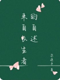 来自长生者的自述