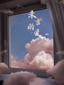 未言的爱情