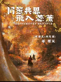 同笙共思，飞入芸萧