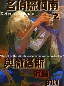 名柯之与薇洛斯沉沦的你