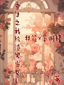 重生之我给渣男当女儿