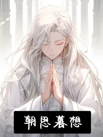 狐妖——朝思暮想