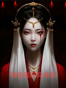 民间情缘鬼神灵异录