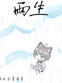 雨生（不作死后我成了万人迷）