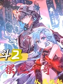 斗2摆烂一哥从我做起