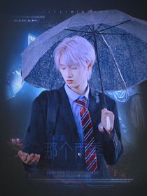 朱志鑫：那个雨季