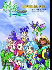 神兵小将：在我心里你永远都是小孩子