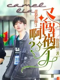 青春有你3：啊？又闯祸了