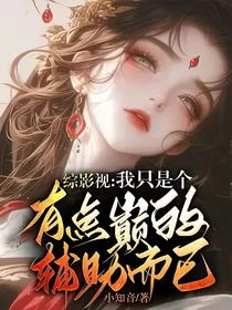 综影视：我只是个有点颠的辅助而已！