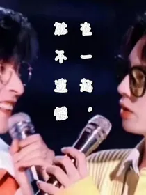在一起，就不遗憾