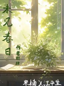 未见春日