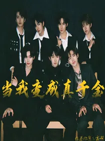 当我变成真千金
