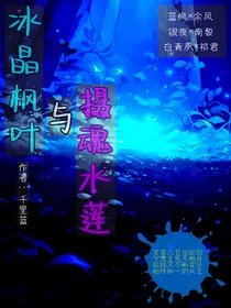 冰晶枫叶与摄魂水莲