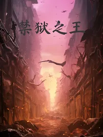 禁狱之王