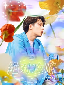 绝对攻略
