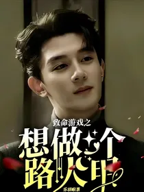 致命游戏之想做一个路人甲