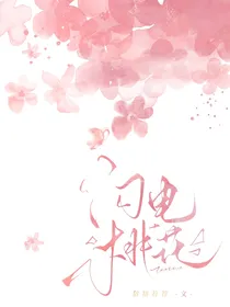 唐晓翼同人：闪电桃花