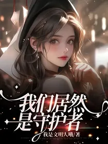 我们居然是守护者