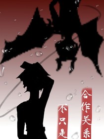 不只是合作关系