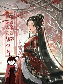 书院人人皆神经，唯我最正常