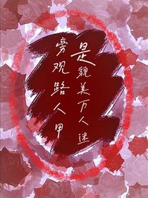 旁观路人甲是貌美万人迷