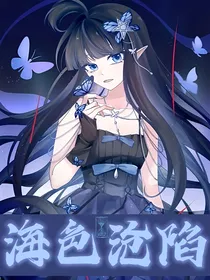 海色沦陷