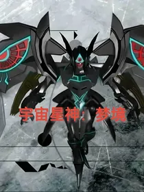 宇宙星神：梦境