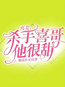 喜美：杀手喜哥他很甜