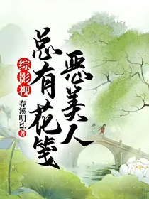综影视：恶美人总有花笺