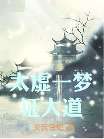 太虚一梦证大道