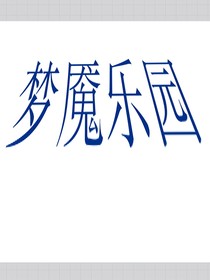 梦魇乐园