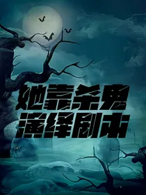 她靠杀鬼演绎剧本