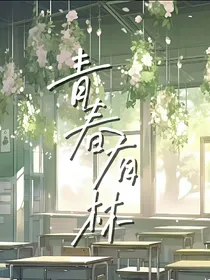 青春有林