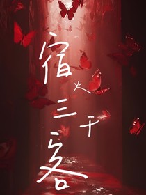 宿火三千客