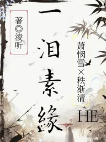 一泪素缘
