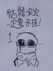 骷髅宝宝一定要开挂