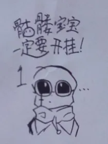 骷髅宝宝一定要开挂