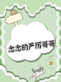 念念的严厉哥哥